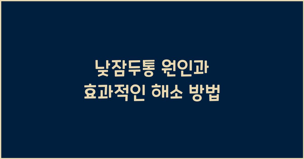낮잠두통
