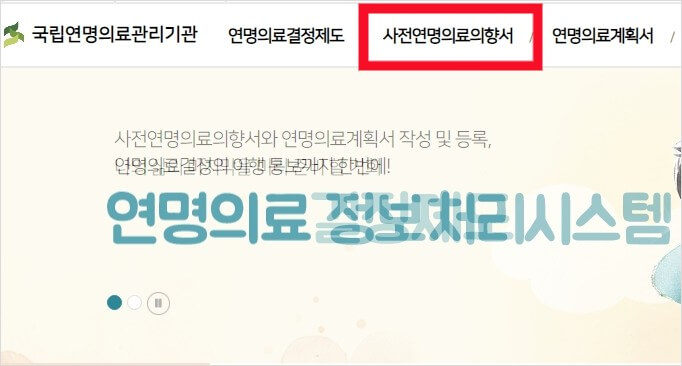 사전연명의료의향서 등록기관 방법 알아보기