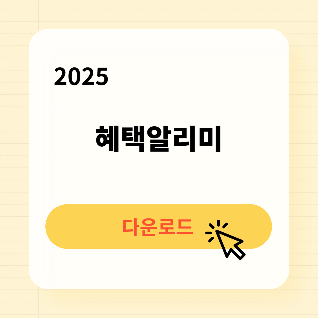 혜택알리미 다운로드 사용방법