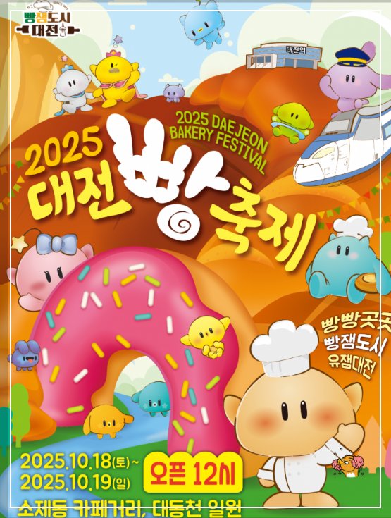2025-대전-빵축제