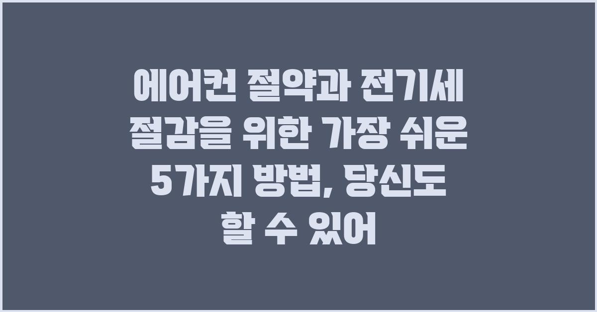 에어컨 절약과 전기세 절감을 위한 가장 쉬운 5가지 방법