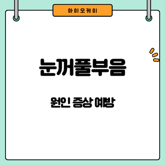 눈꺼풀부음-원인-증상-예방