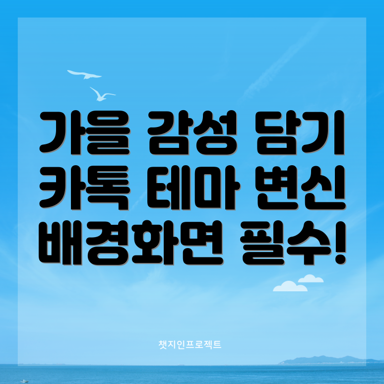 가을 카카오톡 테마