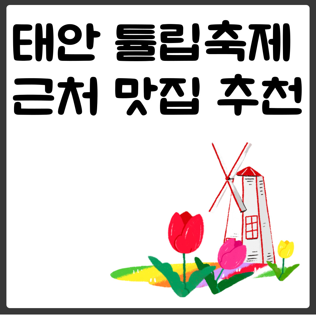 태안 튤립축제 근처 맛집 추천
