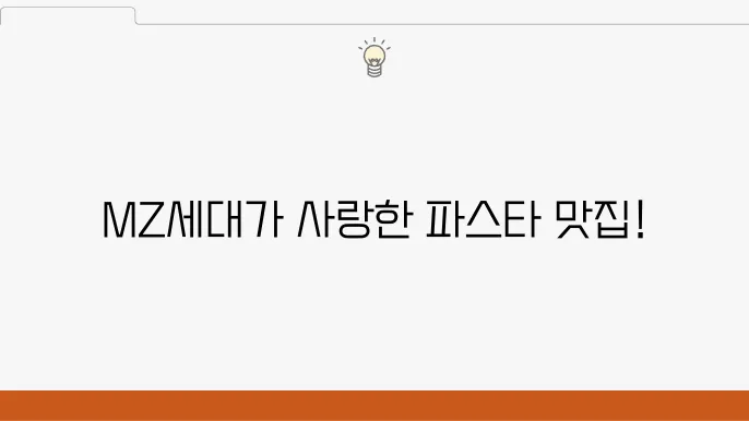 서순라길의 힙한 파스타 맛집