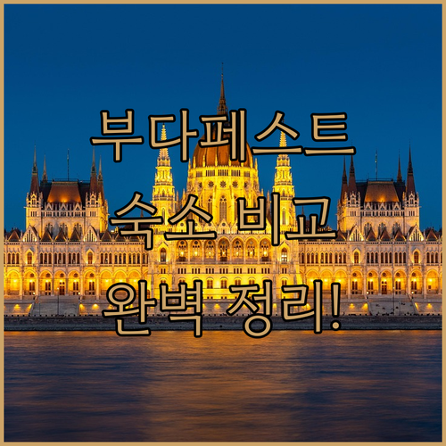 직접 비교한 부다페스트 숙소 추천 리..