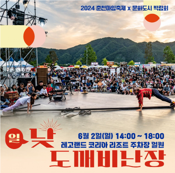 낮도깨비난장