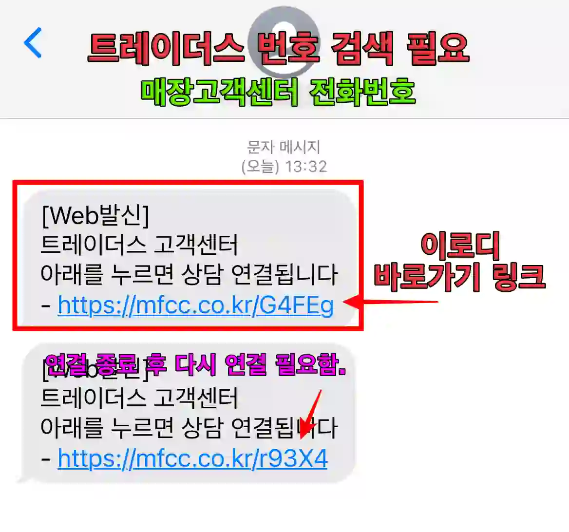 트레이더스 이로디 서비스 접속할 수 있는 링크 주소 URL 문자 수신 사진 입니다.