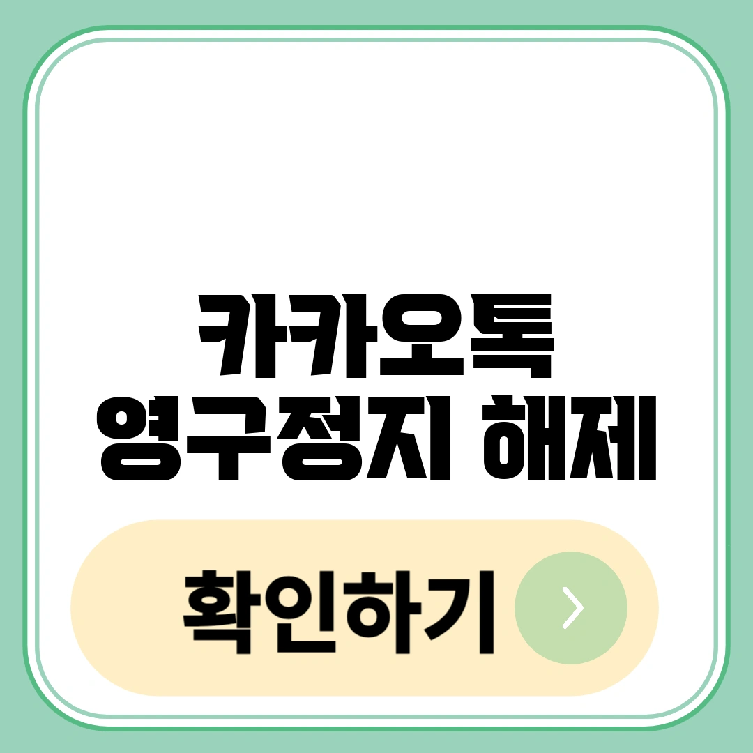카카오톡 영구정지
