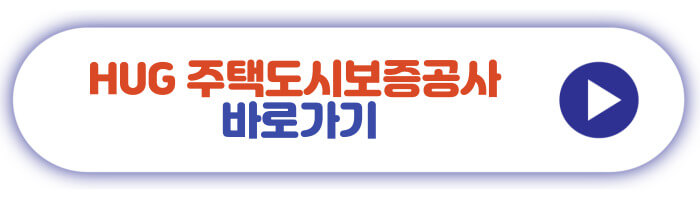 HUG 주택도시보증공사 바로가기