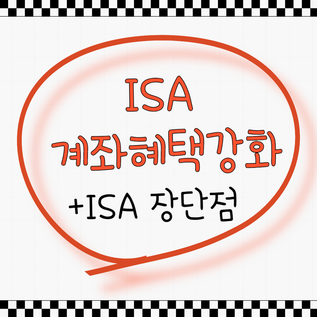 ISA 계좌