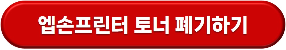 프린터 토너 버리기