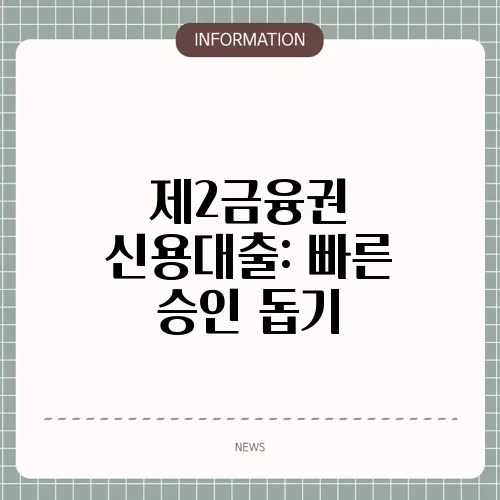 제2금융권 신용대출: 빠른 승인 돕기