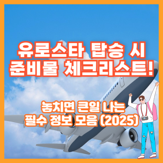 유로스타 탑승 시 준비물 체크리스트! 놓치면 큰일 나는 필수 정보 모음 (2025)