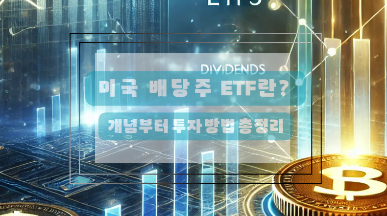 미국 배당주 개념