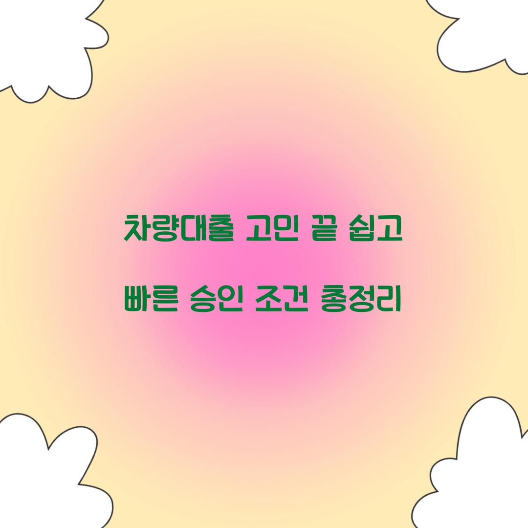 차량대출