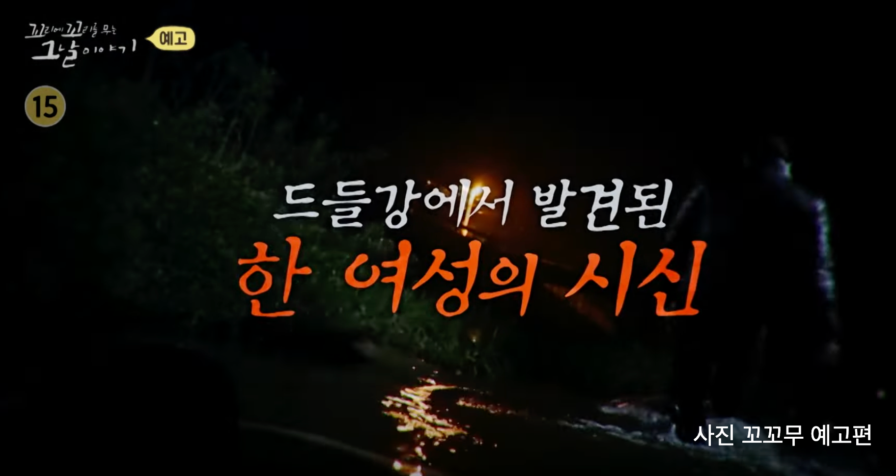 꼬꼬무 드들강 여고생 살인사건 밝혀진 이유부터 김도룡 무기징역 DNA 형량까지