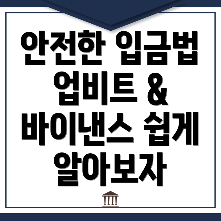 안전한 입금 방법