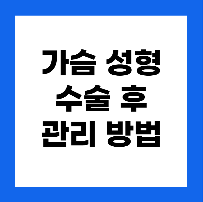 가슴 성형 수술 후 관리 방법