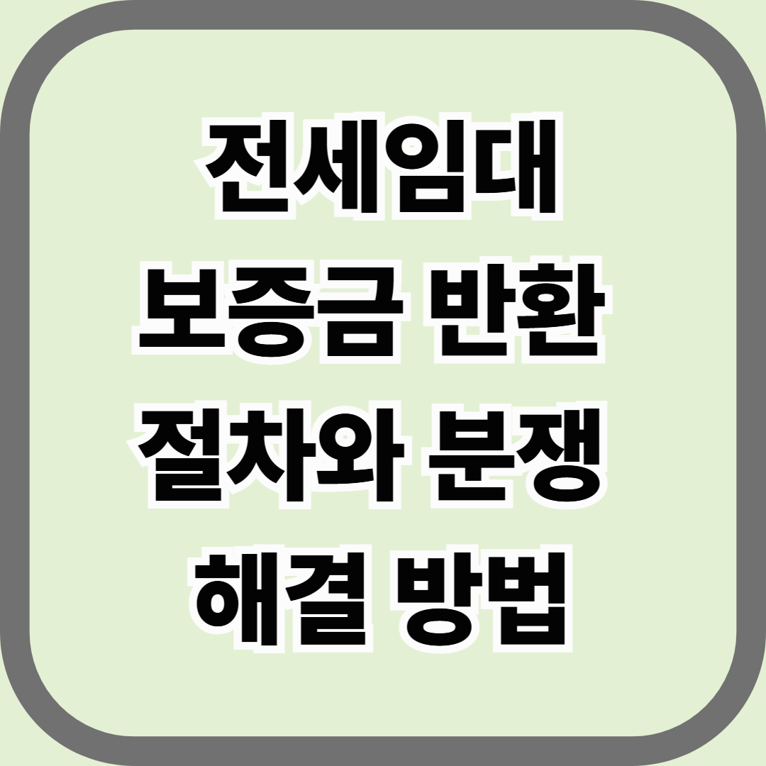 전세임대 보증금 반환 절차와 분쟁 해결 방법 &mdash; 계약 만료 후 반드시 알아야 할 핵심 절차