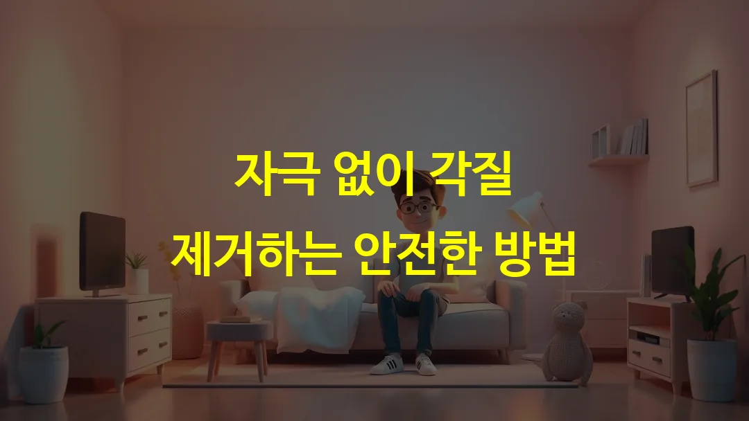 자극 없이 각질 제거하는 안전한 방법