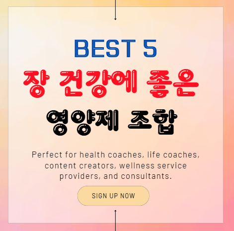 장 건강에 좋은 영양제 조합 BEST 5