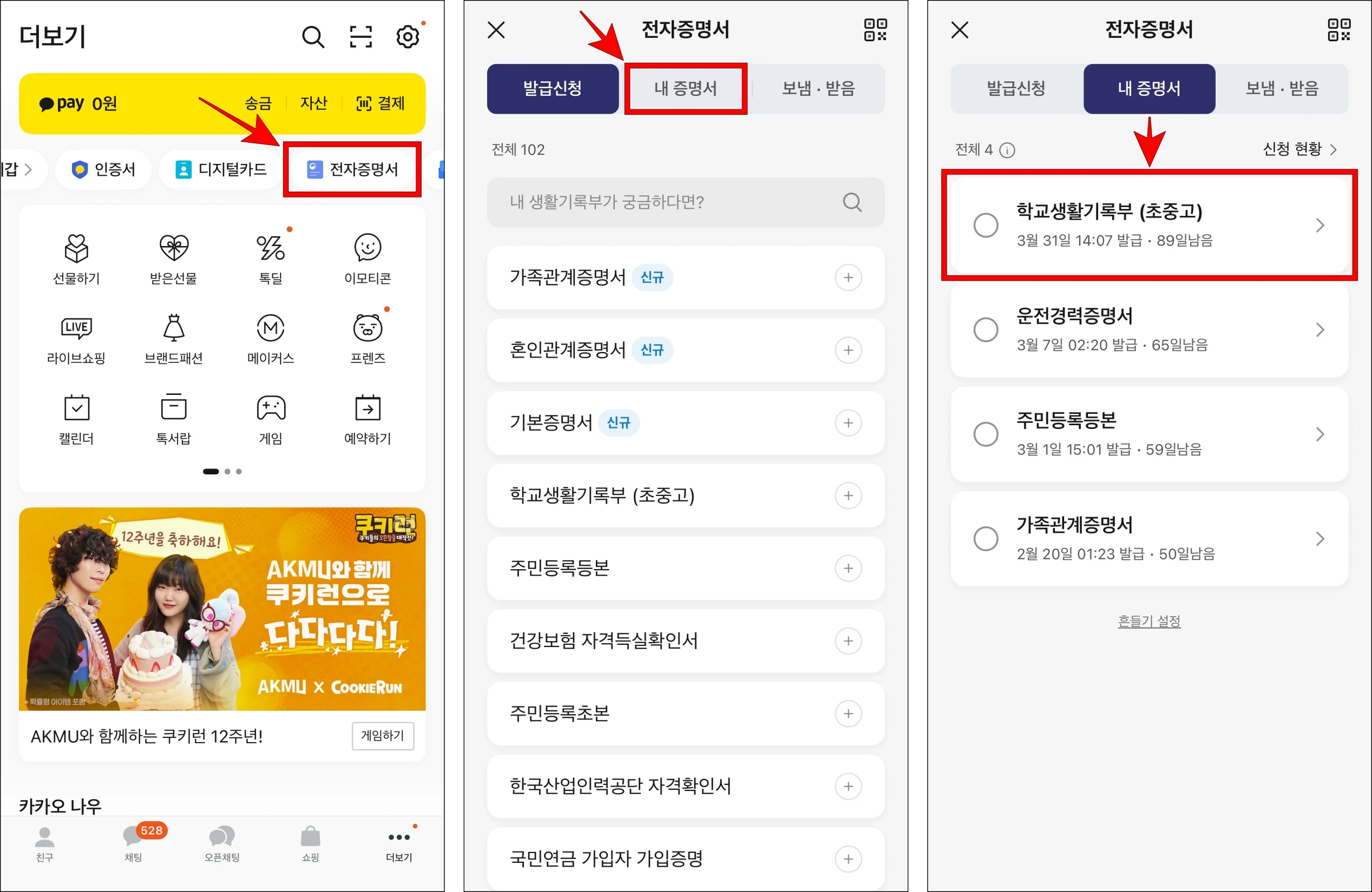카카오톡의 더보기에서 '전자증명서'를 선택하고, 전자증명서 메뉴에서 '내 증명서'를 선택, 다음으로 발급된 '학교생활기록부(초중고)'를 확인