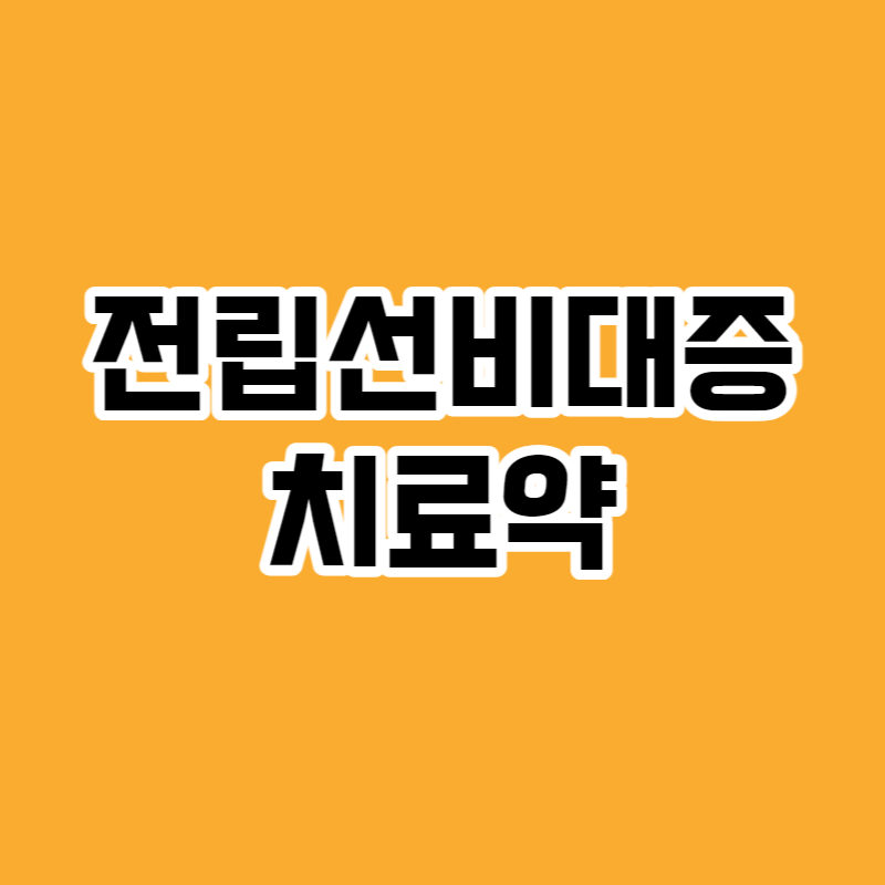 전립선비대증 치료약