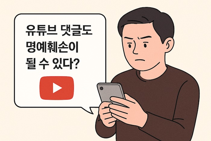 유튜브 댓글도 명예훼손이 될 수 있다? 사이버 명예훼손죄가 적용되는 기준과 실제 사례