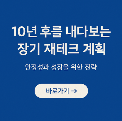 10년 후를 내다보는 장기 재테크 계획 관련 사진