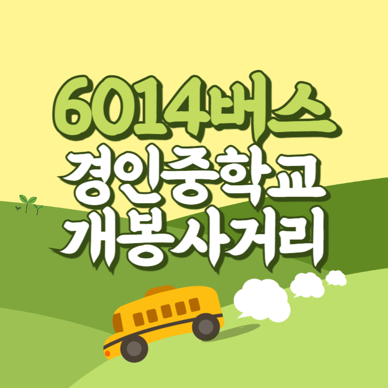 경인중학교.개봉사거리에서 인천공항 리무진 공항버스(6014번) 썸네일