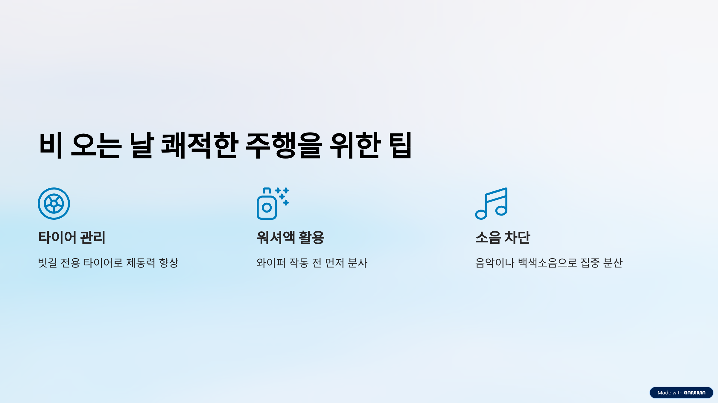 비 오는 날 쾌적한 주행을 위한 팁