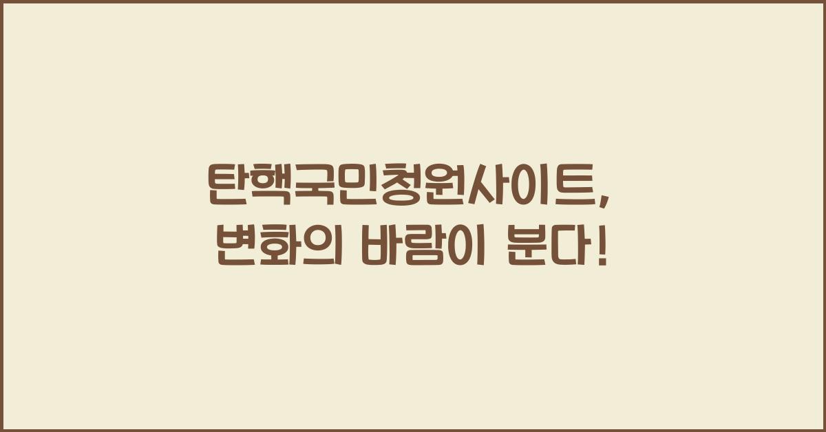 탄핵국민청원사이트