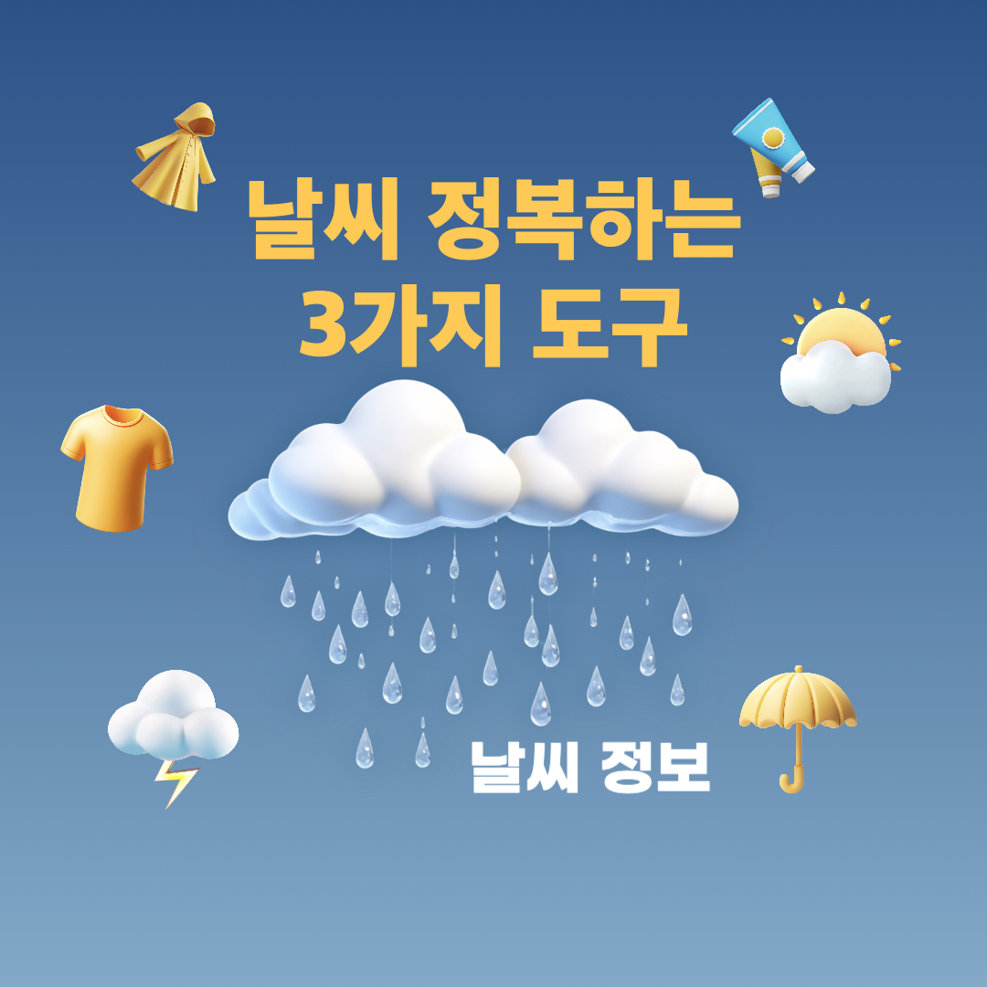 9월12일_날씨정보_3가지도구