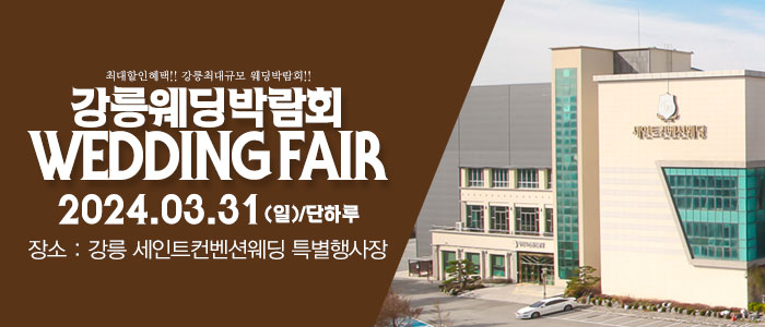 강릉-패밀리-웨딩박람회