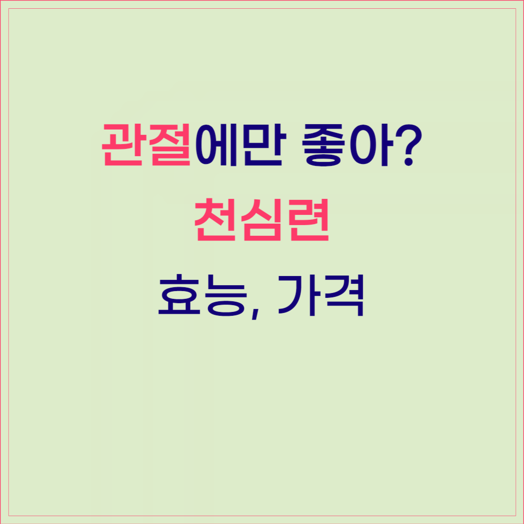 천심련 효능, 가격, 부작용 총정리