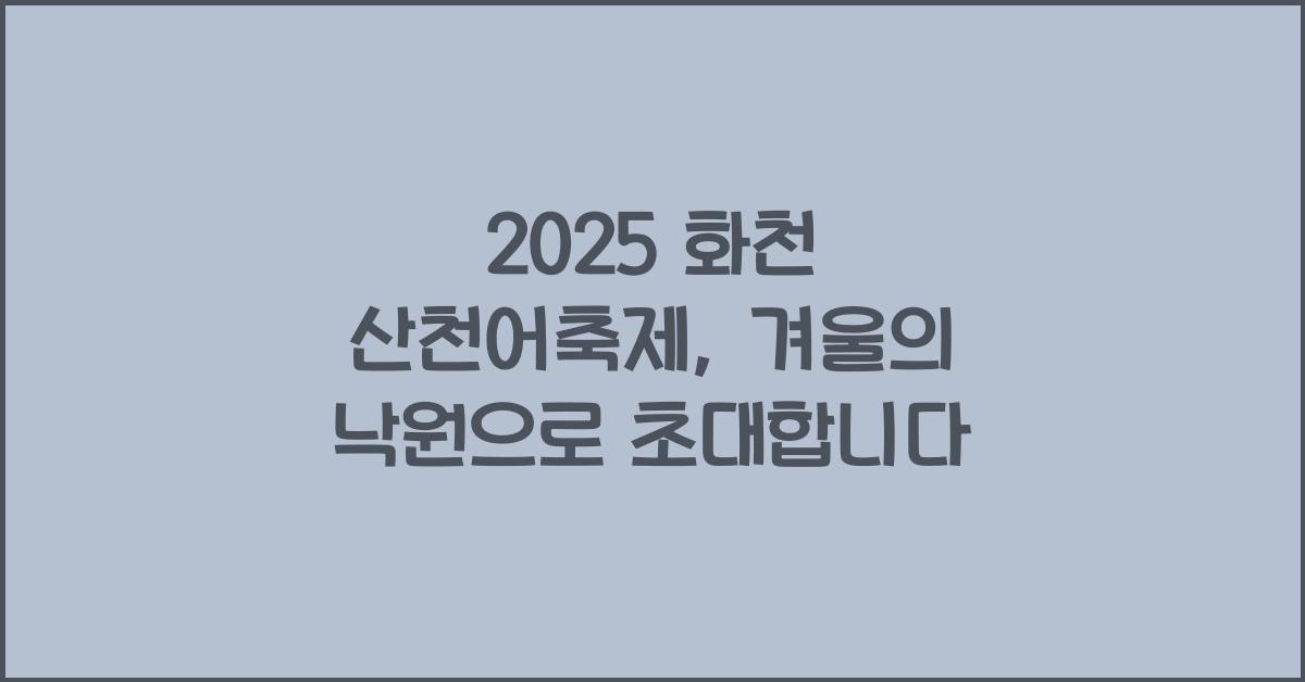 2025 화천 산천어축제