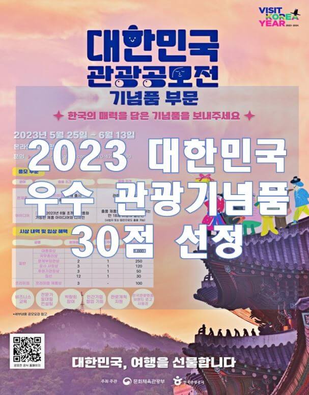2023 대한민국 우수 관광기념품 30점 선정, 문체부-관광공사, 홍보부터 유통까지 맞춤형 지원. 대통령상에‘쌀꽃 생막걸리 키트’선정 등 다양한 상품 선보여. 11.24(금)~25(토) DDP에서 관광기념품 박람회 개최, 비즈니스 상담까지