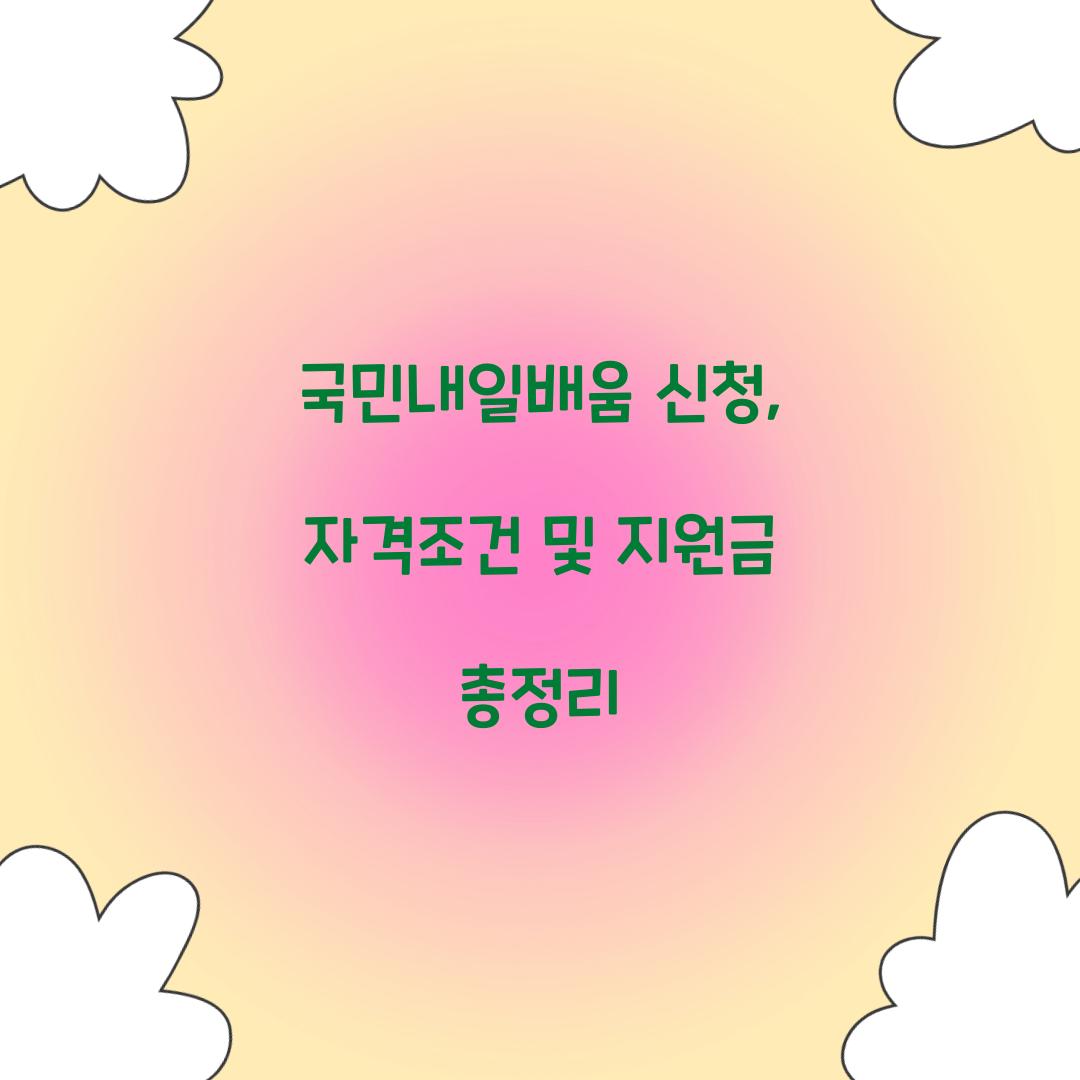국민내일배움 신청