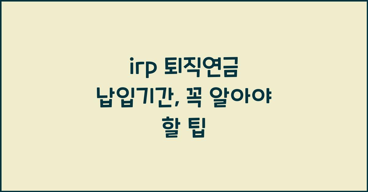irp 퇴직연금 납입기간