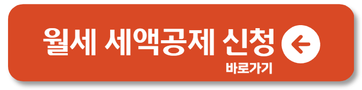 월세 세액공제 방법 환급 기간 소득공제 신청 서류 2
