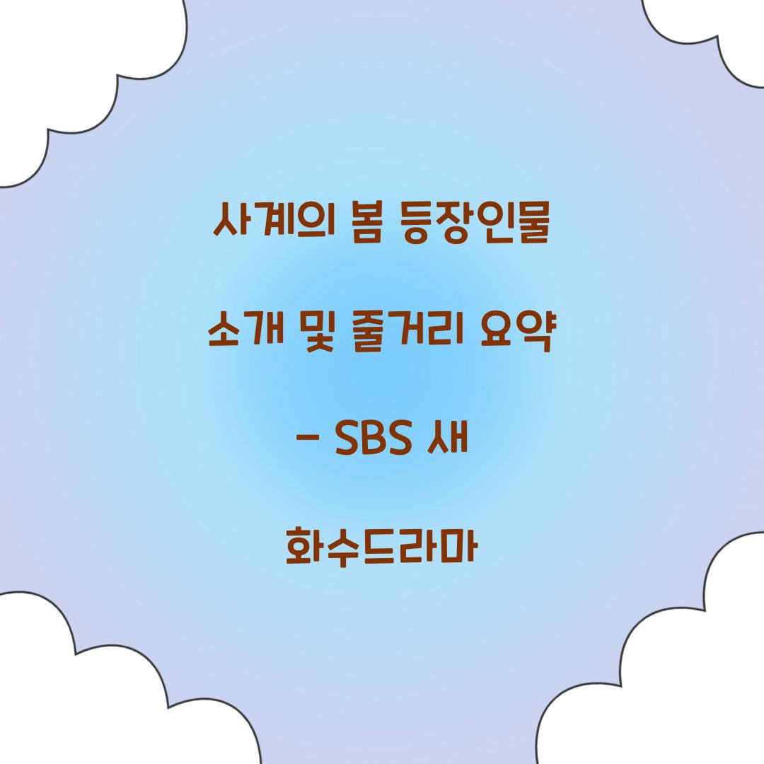 사계의 봄 등장인물