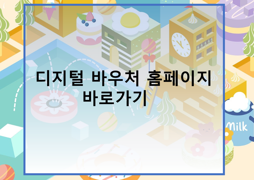 디지털바우처 홈페이지