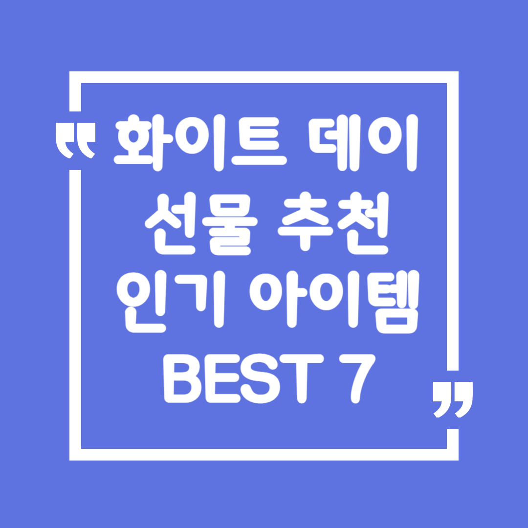 화이트데이 선물 추천 🎁 ❘ 2025년 인기 아이템 BEST 7