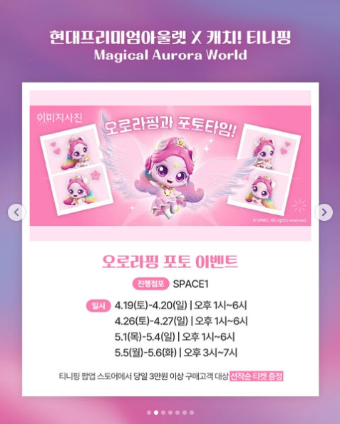 다산 현대아울렛 캐치티니핑오로라핑 포토 이벤트 