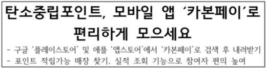 탄소중립포인트제-전용앱-카본페이-환경부-보도자료