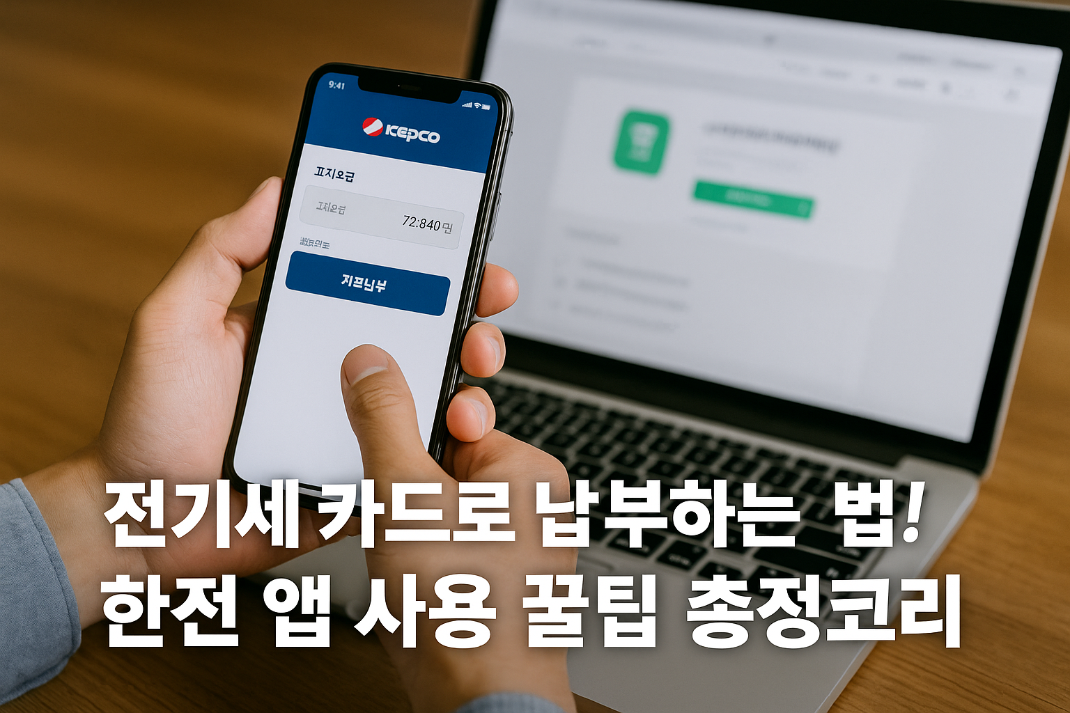 전기세 카드로 납부하는 법! 한전 앱 사용 꿀팁 총정리 관련 이미지