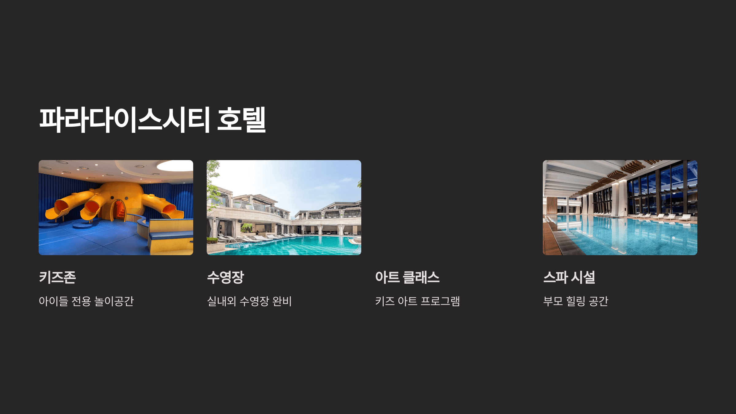 파라다이스시티 호텔