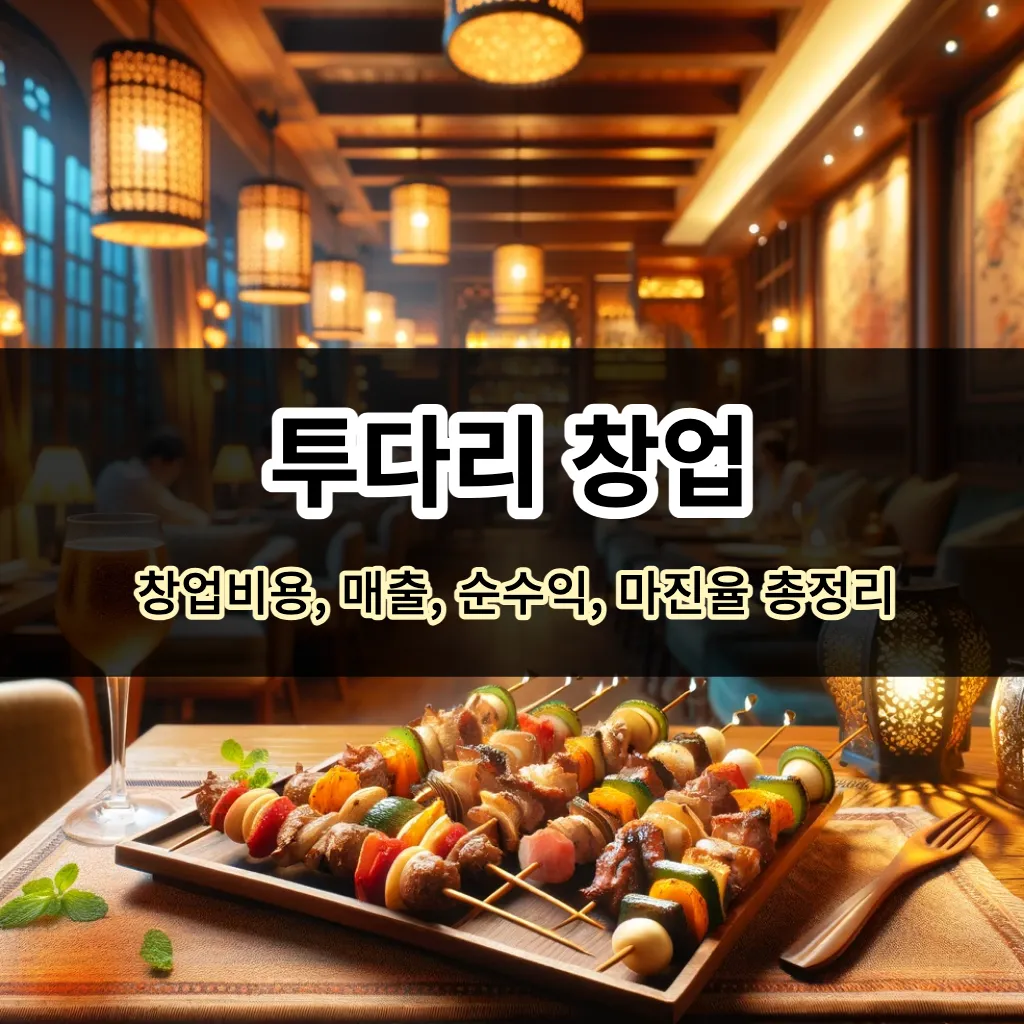 투다리 창업 - 창업비용, 매출, 순수익, 마진율 총정리