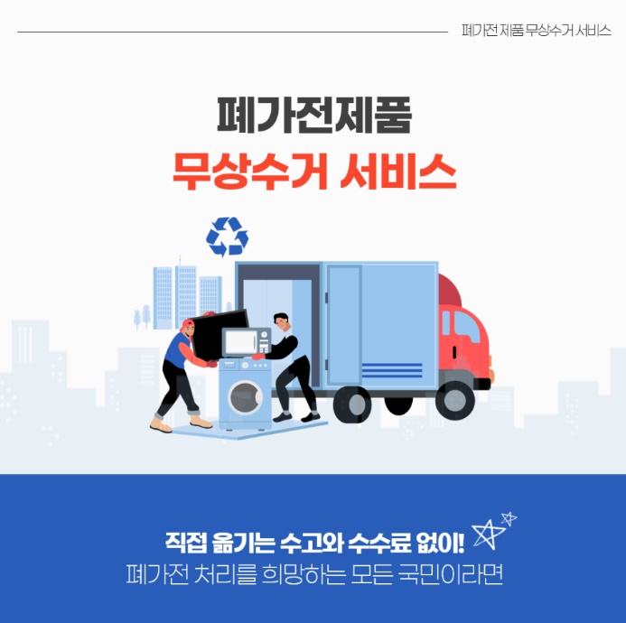 폐가전제품 무상수거